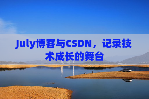 July博客与CSDN，记录技术成长的舞台